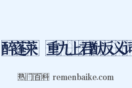 醉蓬莱·重九上君猷反义词是什么意思的图片